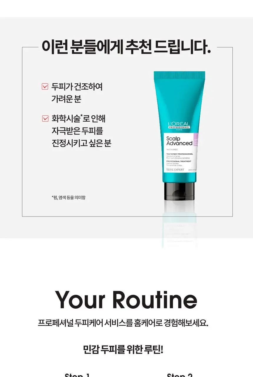 [민감두피] 로레알 프로페셔널 안티 디스컴포트 트리트먼트 200ml 상세페이지 6
